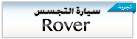 http://www.aljalawi.net/wp-content/uploads/2011/12/rover.png