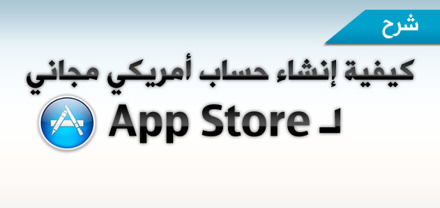 شرح : كيفية إنشاء حساب أمريكي مجاني لـ App Store