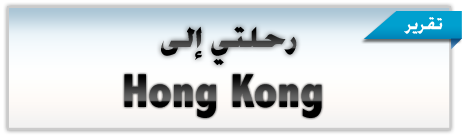 http://www.aljalawi.net/wp-content/uploads/2011/10/hongkong.png