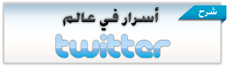 http://www.aljalawi.net/wp-content/uploads/2011/10/twitter.png