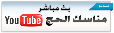 http://www.aljalawi.net/wp-content/uploads/2011/11/hajtube.png