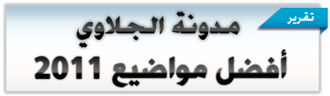 http://www.aljalawi.net/wp-content/uploads/2011/12/2011_ar.png