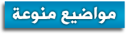 http://www.aljalawi.net/wp-content/uploads/2011/12/PN5.png