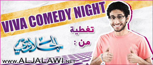 فيديو : VIVA COMEDY NIGHT : فهد البتيري وابراهيم وفادي – تغطيه حصرية