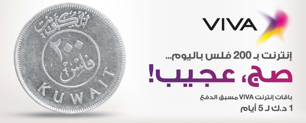 أفضل انترنت إعادة تعبئة في الكويت من VIVA