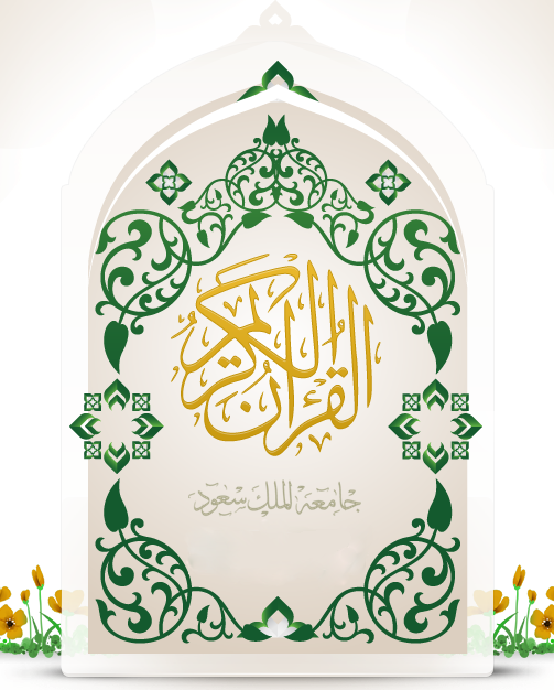 مشروع ” القرآن الكريم ” من جامعة الملك سعود .. أفضل مصحف على الانترنت