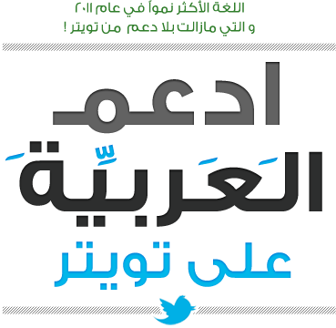 حملة : ادعم اللغة العربية في تويتر + الشرح .. ارجو من الجميع المساهمة
