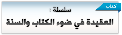 العقيدة في ضوء الكتاب والسنة : ماذا تعرف عن الايمان ؟ سلسلة كتب ممتعة ومفيدة
