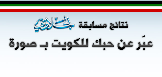 نتائج مسابقة الجلاوي : عبّر عن حبك للكويت بـ صورة .. شكراً للمشاركين