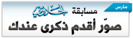 نتائج مسابقة الجلاوي : صوًر أقدم ذكرى عندك .. مشاركات مميزه