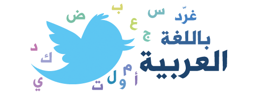 وأخيراُ : تويتر يدعم اللغة العربية – صور من التعريب