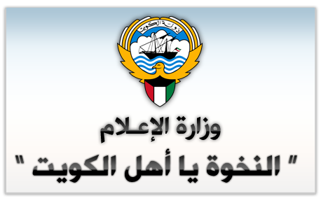 وزارة الإعلام : ” النخوة يا أهل الكويت ” حملة تبرعات اليوم لـ سوريا