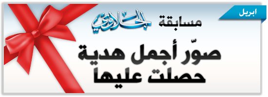 نتيجة القرعة / الفائز في مسابقة الجلاوي : صور أجمل هدية حصلت عليها .. هو .. ؟