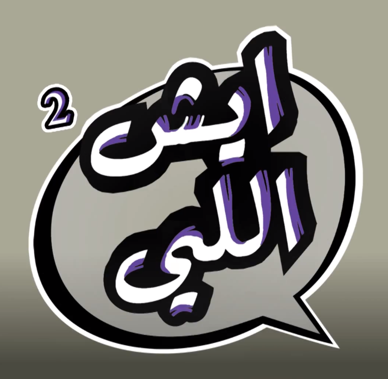 حلقة جديدة من برنامج ” ايش اللي ” لـ بدر صالح