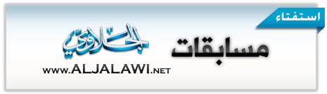 استفتاء : هل تؤيد استمرار مسابقة مدونة الجلاوي ؟ – رأيك مهم