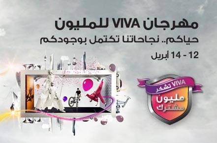 مهرجان VIVA للمليون .. يدعوكم للاحتفال معهم