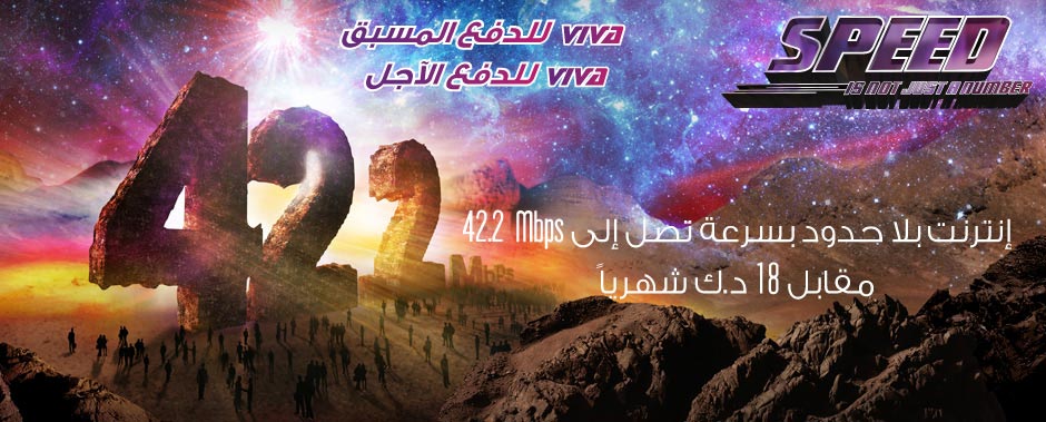 VIVA : سرعة 42.2 ميغا متوفره للجميع الآن !!