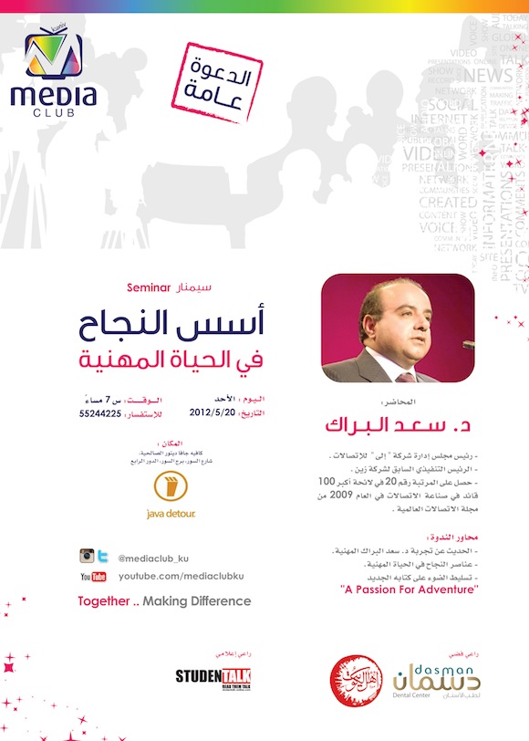 دعوة : أسس النجاح في الحياة المهنية لـ د.سعد البراك .. يوم الاحد