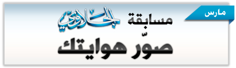 نتائج القرعة لـ مسابقة الجلاوي : صوّر هوايتك .. مبروك للفائزين