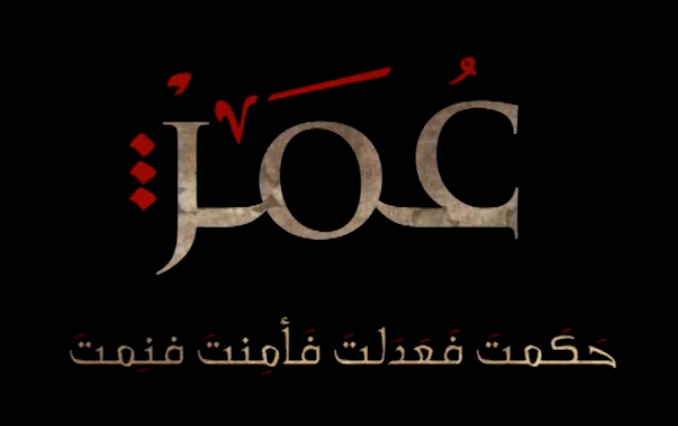 في رمضان : مسلسل ” عمر بن الخطاب ” رضي الله عنه !