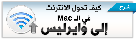 شرح : كيف تحول الانترنت إلى وايرليس .. لمستخدمين أجهزة Mac !