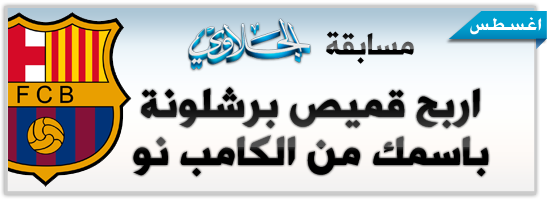 نتيجة مسابقة الجلاوي : الفائز بـ تيشيرت برشلونة من الكامب نو هو ……. !