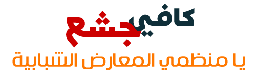 موضوع مهم : كافي جشع وقطع الأرزاق .. يا منظمي المعارض الشبابية