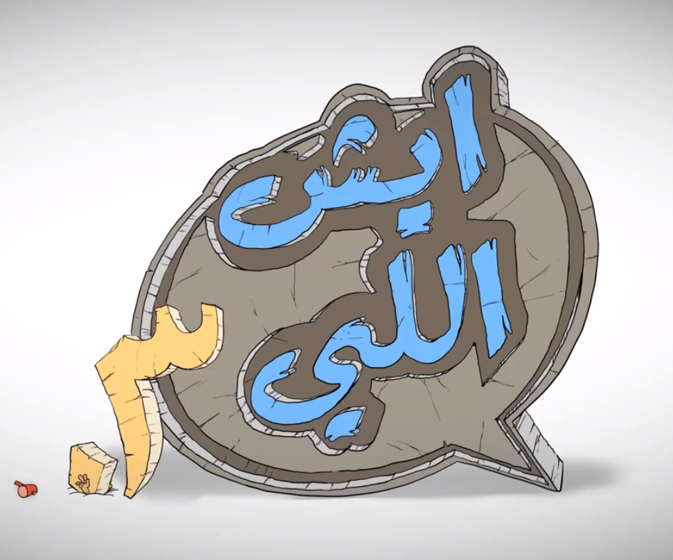 فيديو : ايش اللي – الحلقة 315 بعنوان الإنتقام !