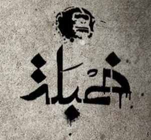 برنامج / خمبلة : السلسلة الاعلامية