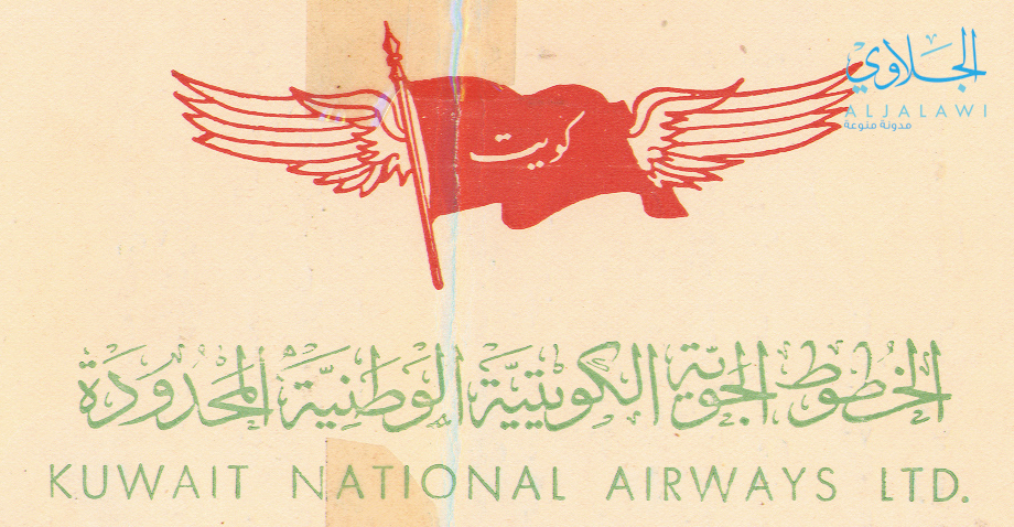 صورة : أول تذكرة وشعار للخطوط الجوية الكويتية عام 1954