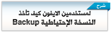 شرح [[ مهم ]] : كيف تأخذ نسخة احتياطية Backup للايفون بسهوله