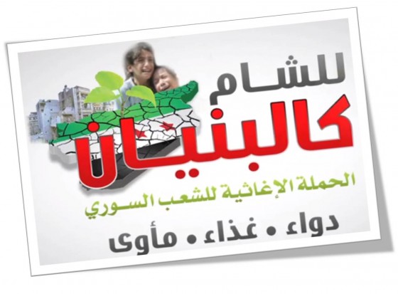تبرع لحملة ” للشام كالبنيان ” حملة طلاّبية لإغاثة الشعب السوري بدقيقة واحدة فقط !