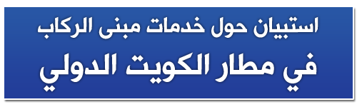 استبيان : من مطار الكويت الدولي حول مبنى الركاب !