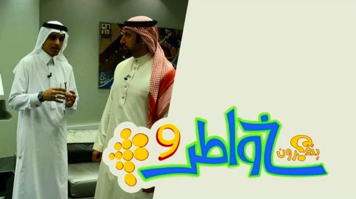 خواطر 9 : الحلقة 18 – الخدمة المجتمعية