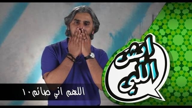 برنامج : ايش اللي – اللهم إني صائم 10 / استلم مريم حسين