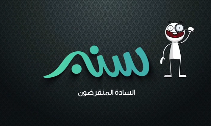 البرنامج الكرتوني ” سنبر ” حلقة بعنوان : السادة المنقرضون