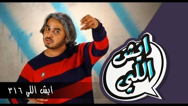 فيديو / برنامج : ايش اللي .. بعنوان : سوينا طعة !