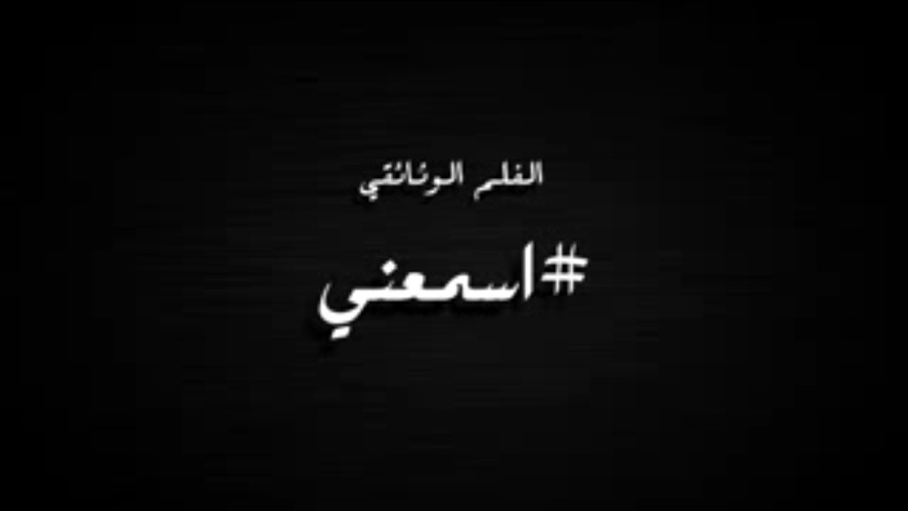 برومو الفيلم الوثائقي : #اسمعني .. كلمات تمثل حرقة قلب شباب وبنات الكويت