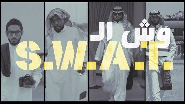 فيديو / لا يكثر : وش الـ سوات / حلول زوجية