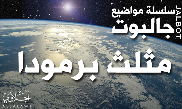 جالبوت : مثلث برمودا