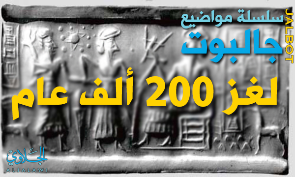 جالبوت : لغز الـ 200 ألف عام .. أسرار وغرائب