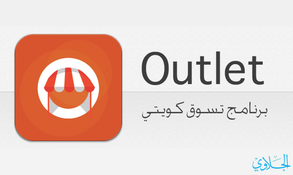 Outlet : برنامج تسوق كويتي جديد على الايفون