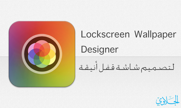 تطبيق : صمم خلفية قفل أنيقة للايفون والايباد