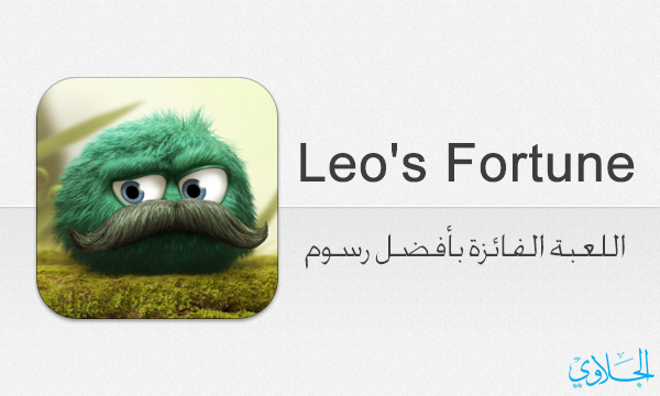 Leo’s Fortune : اللعبة الحاصلة على جائزة أفضل تصميم من ابل