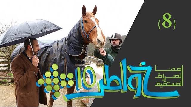 خواطر 10 / الحلقة 8 : الوقف