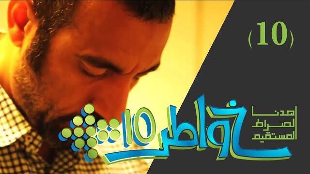 خواطر 10 / الحلقة 10 : أرحنا بها يا بلال