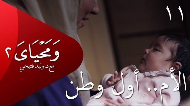 ومحياي 2 / الحلقة 11 : الأم أول وطن