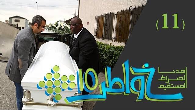 خواطر 10 / الحلقة 11 : تجارة الموت
