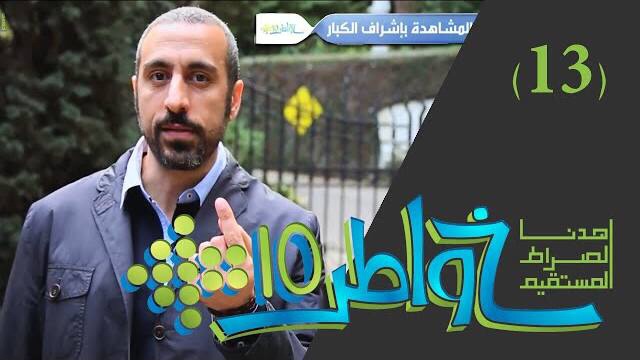 خواطر 10 / الحلقة 13 : إلا المجاهرين 1