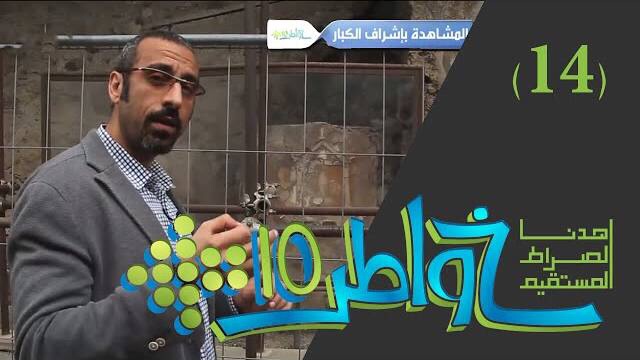 خواطر 10 / الحلقة 14 : إلا المجاهرين 2